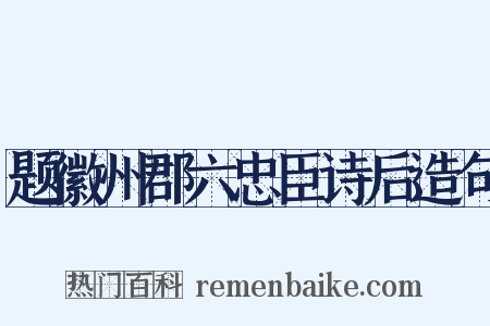 题徽州郡六忠臣诗后造句是什么意思的图片